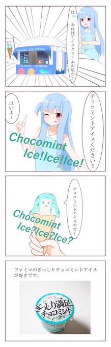 チョコミントアイスを食べたかった葵ちゃん 
