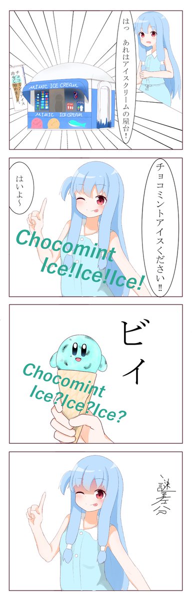 チョコミントアイスを食べたかった葵ちゃん 