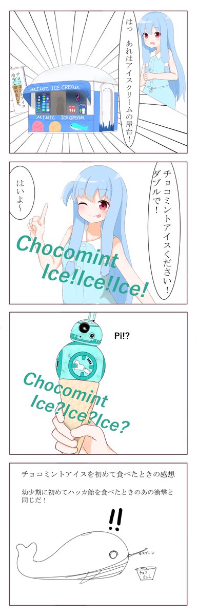 チョコミントアイスを食べたかった葵ちゃん 