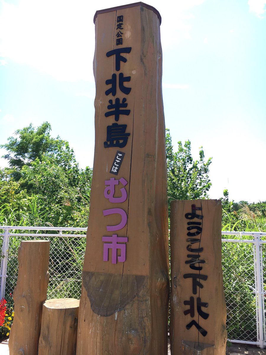 リゾートあすなろ下北 リゾートあすなろ下北