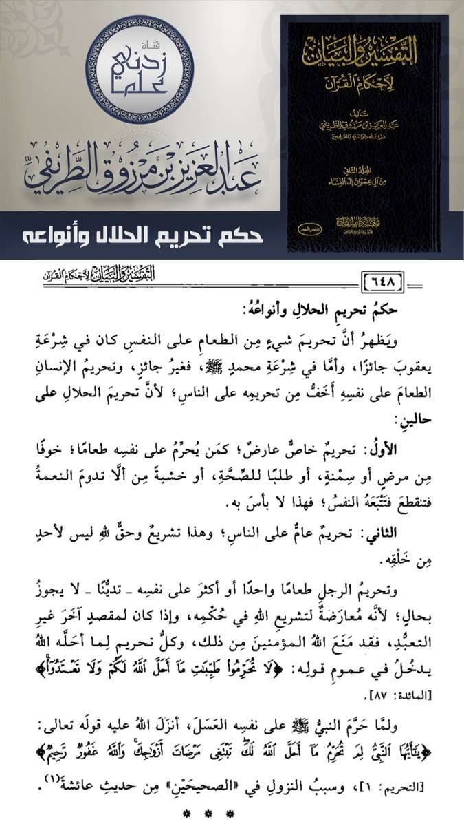 قناة زدني علم ا Na Twitterze فائدة حكم تحريم الحلال وأنواعه للشيخ عبدالعزيز الطريفي Abdulaziztarefe من كتاب التفسير والبيان