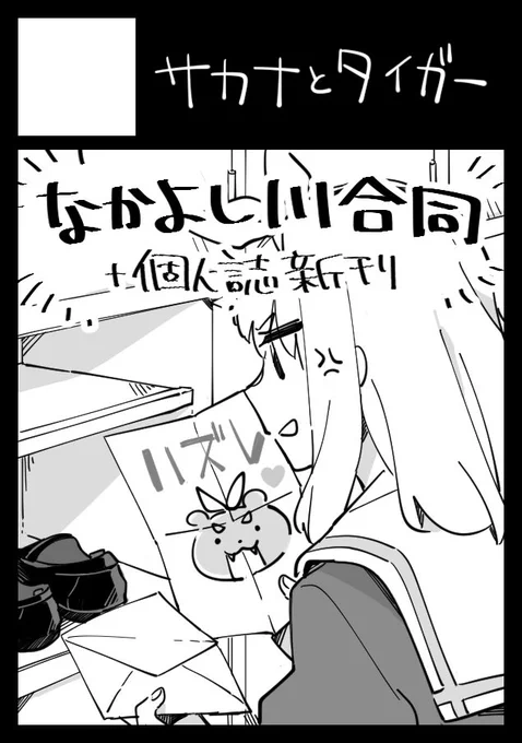 冬コミ、ささきさん(@ssk_nero)と合体で申し込みました。
合同企画の副主催やらせてもらってます。よろしくお願いします!

↓ささきさんのツウィート
https://t.co/o4DqYBNuL0 