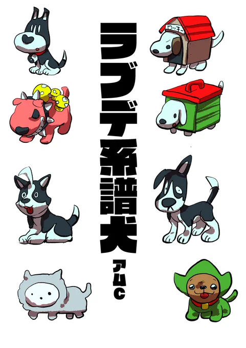 ラブデ系譜犬? 