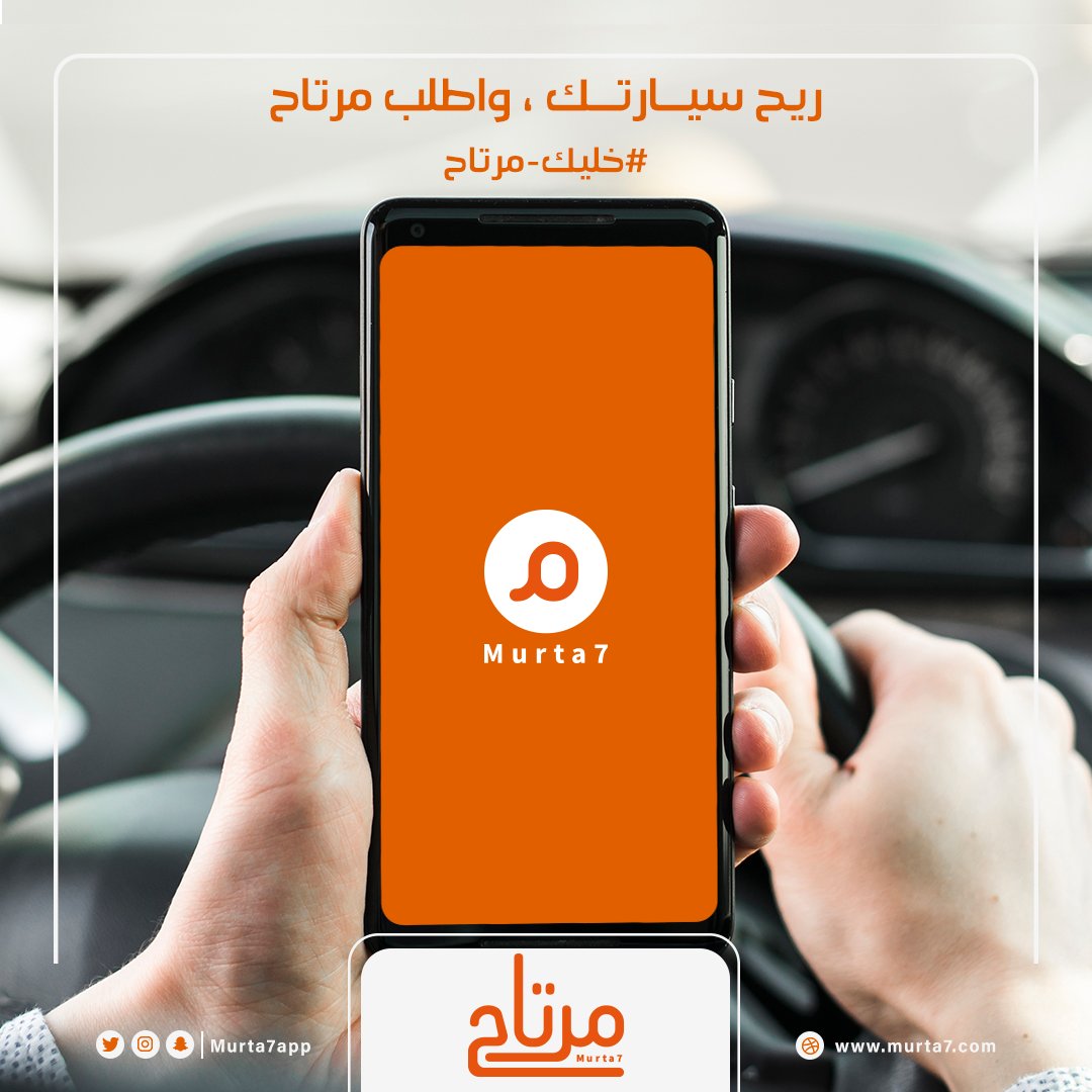 Murta7App's tweet photo. ريح سيارتك ولاتطلع في الزحمة، حدد خيار التوصيل وارتاح
#خليك_مرتاح https://t.co/HkFBX3wsc4