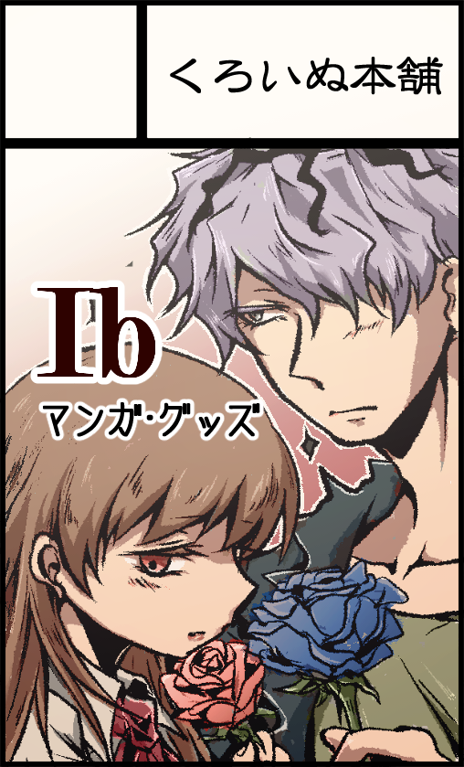 冬コミとFG大阪4(9/15(日))の申し込み完了です?
大阪は1年ぶりなので、在庫ある既刊はすべて持ち込む予定です!
お品書きはまた後日。
本当は「Ibのここが好き!」をまとめた本を新刊にしたかったのですが…予定と体と相談します?