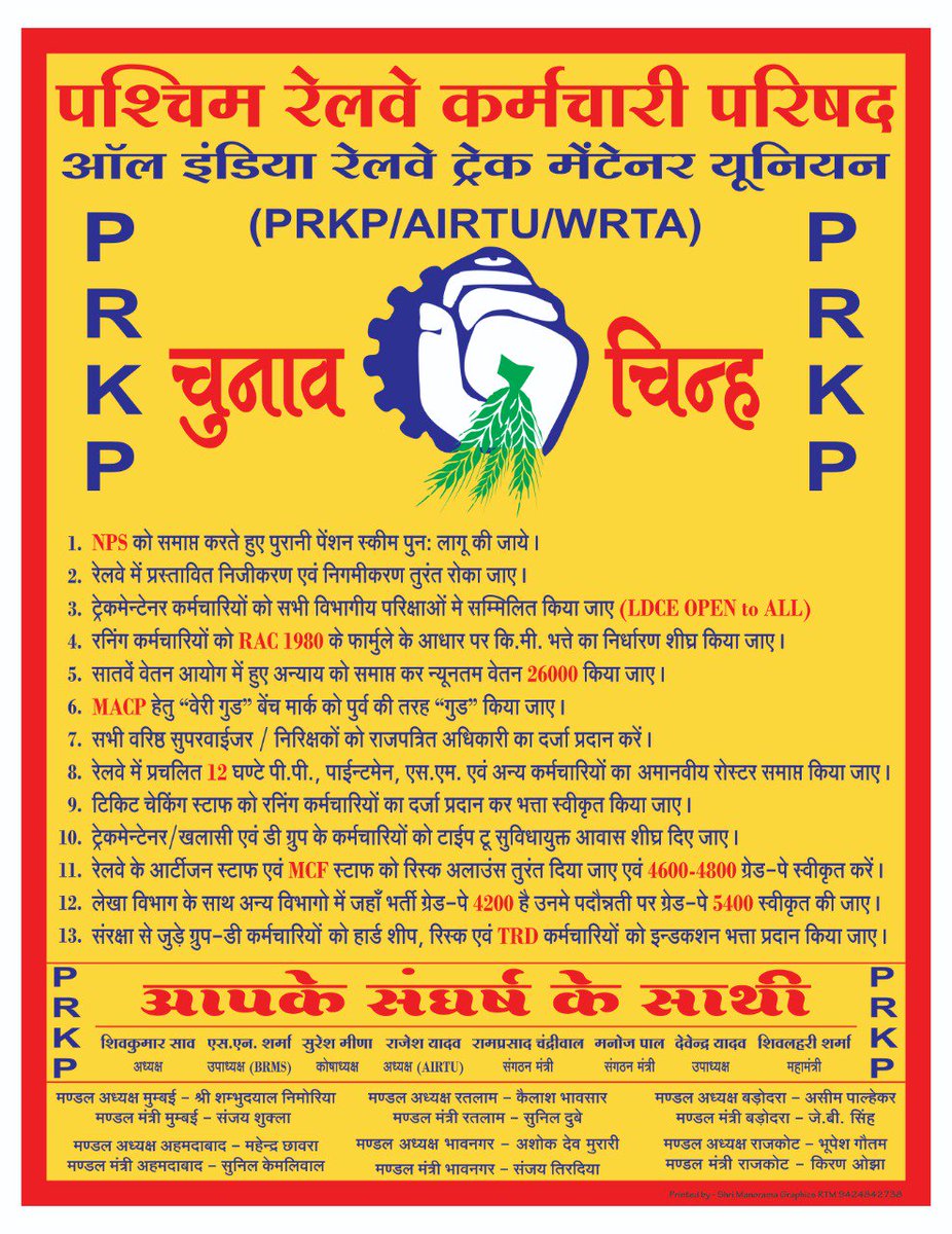 पश्चिम रेलवे कर्मचारी परिषद (PRKP) - पश्चिम रेलवे tweet media
