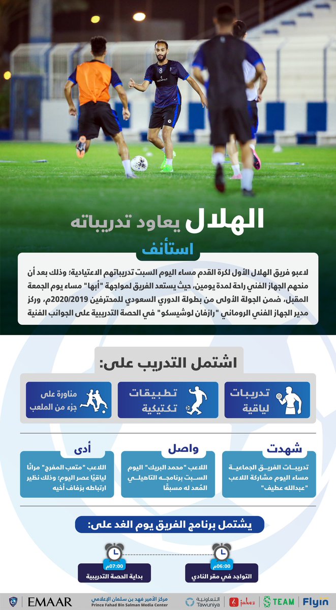 💙⚽️ #الهلال يعاود تدريباته 

#انفوجرافيك_الهلال 📄
