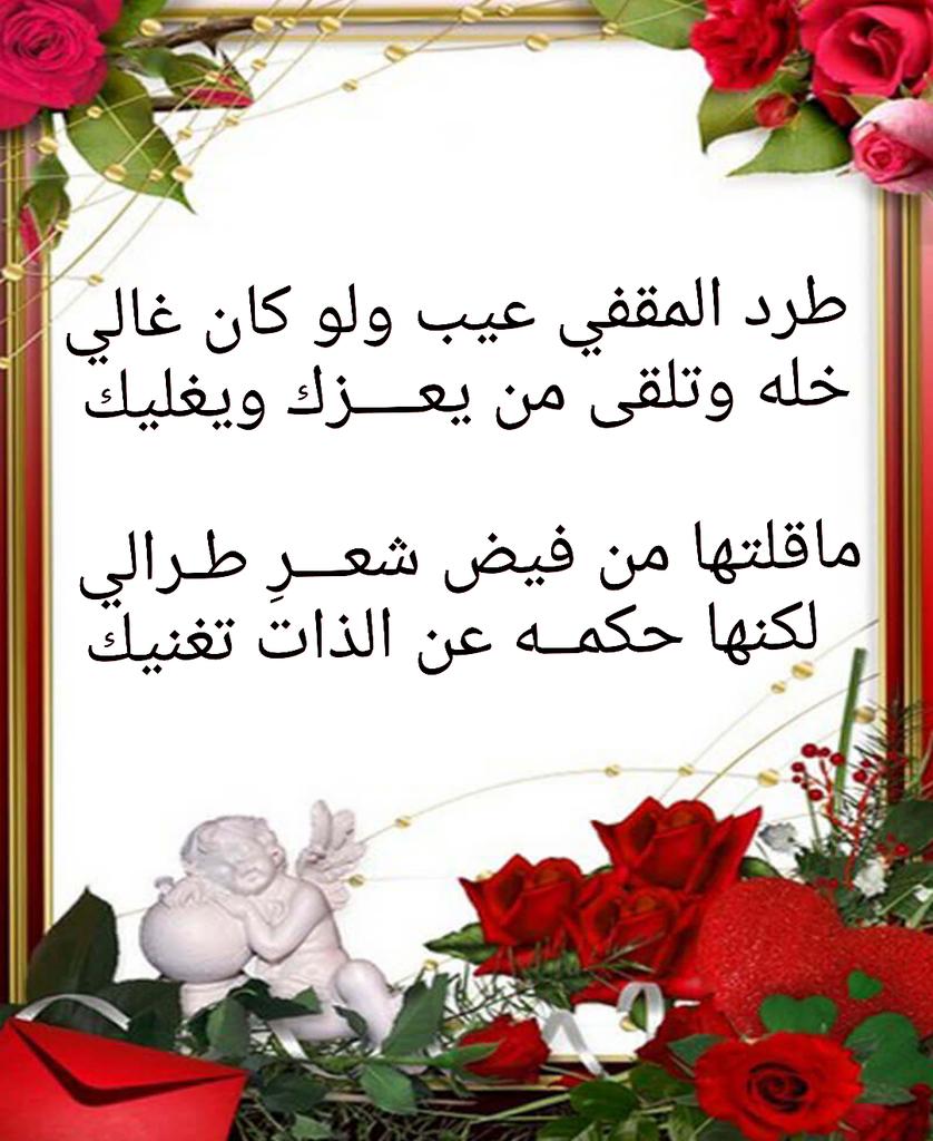 #اين_حبك_الان 
طرد المقفي عيب ولو كان غالي  
خله وتلقى من يعــــزك ويغليك  

ماقلتها من فيض شعـــرِ طـرالي  
لكنها حكمــه عن الذات تغنيك