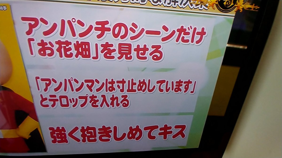 アンパンチは暴力的と主張する人が考えた改善策→お花畑シーンに差し替え、寸止めしてますとテロップ、強く抱きしめてキス