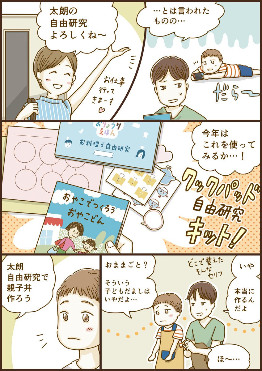 ?お仕事おしらせ?

クックパッド様「おりょうり自由研究」の紹介マンガを担当いたしました!?
https://t.co/FLpHzbeKeq 