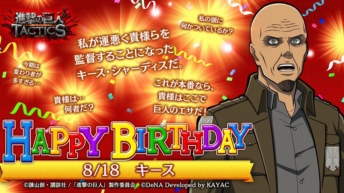 ゲキタク 進撃の巨人tactics公式 V Tvittere 8 18はキースの誕生日 おめでとうございます キースは ウォール ローゼ南区 第104期訓練兵団の教官 ゲキタク では8 18 日 のログイン時に 誕生日専用のセリフとともに 記念の 水晶 をプレゼントいたします