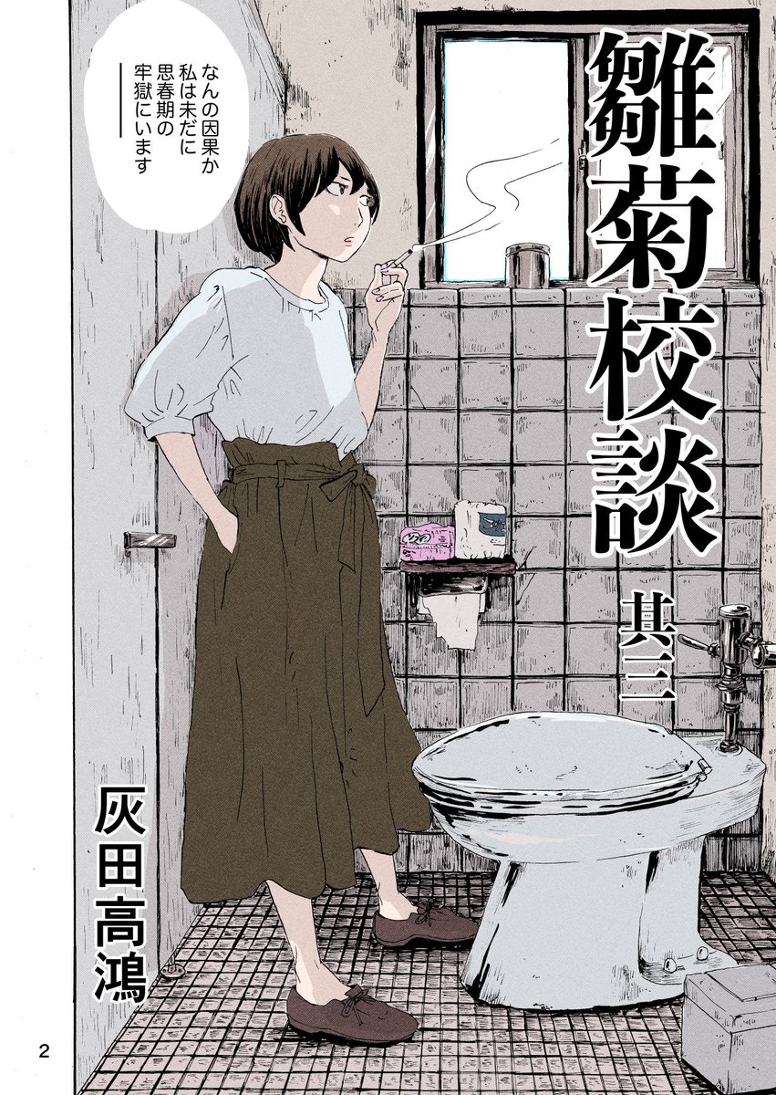 『雛菊校談』第3話(1~3/24) 
まとまった時間が取れないので、描き終えたページからちょっとずつアップして行きます。まとめて読みたい方は申し訳ありませんが、描き終わるまでお待ち下さいませ… 