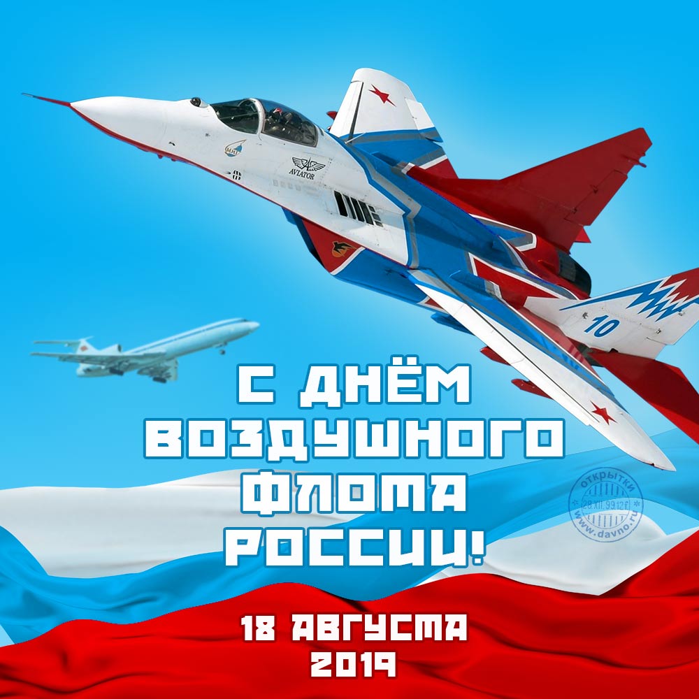 Открытки день воздушного флота россии 2019, природы времена
