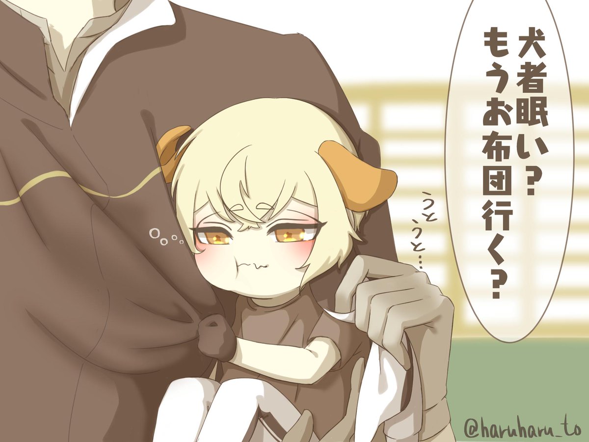 ねむねむいぬじゃ 
