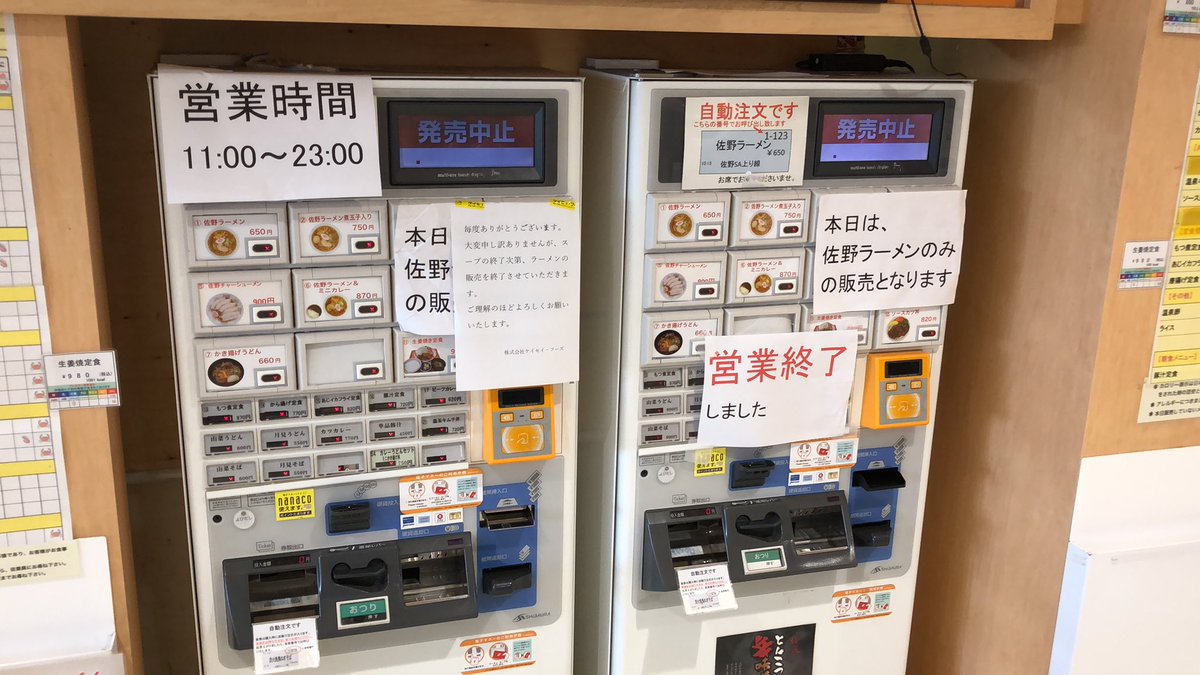 ちからひろふみ A Twitteren 佐野sa上り 多分クレジットカードと電子マネー端末の取引止められたな 全レジ現金専用 バイト慣れてなさ過ぎて レジもモタモタ オペレーション悪い 昔はフードコートは24時間だったのに ラーメンのみ販売 11時開店でスープ切れ