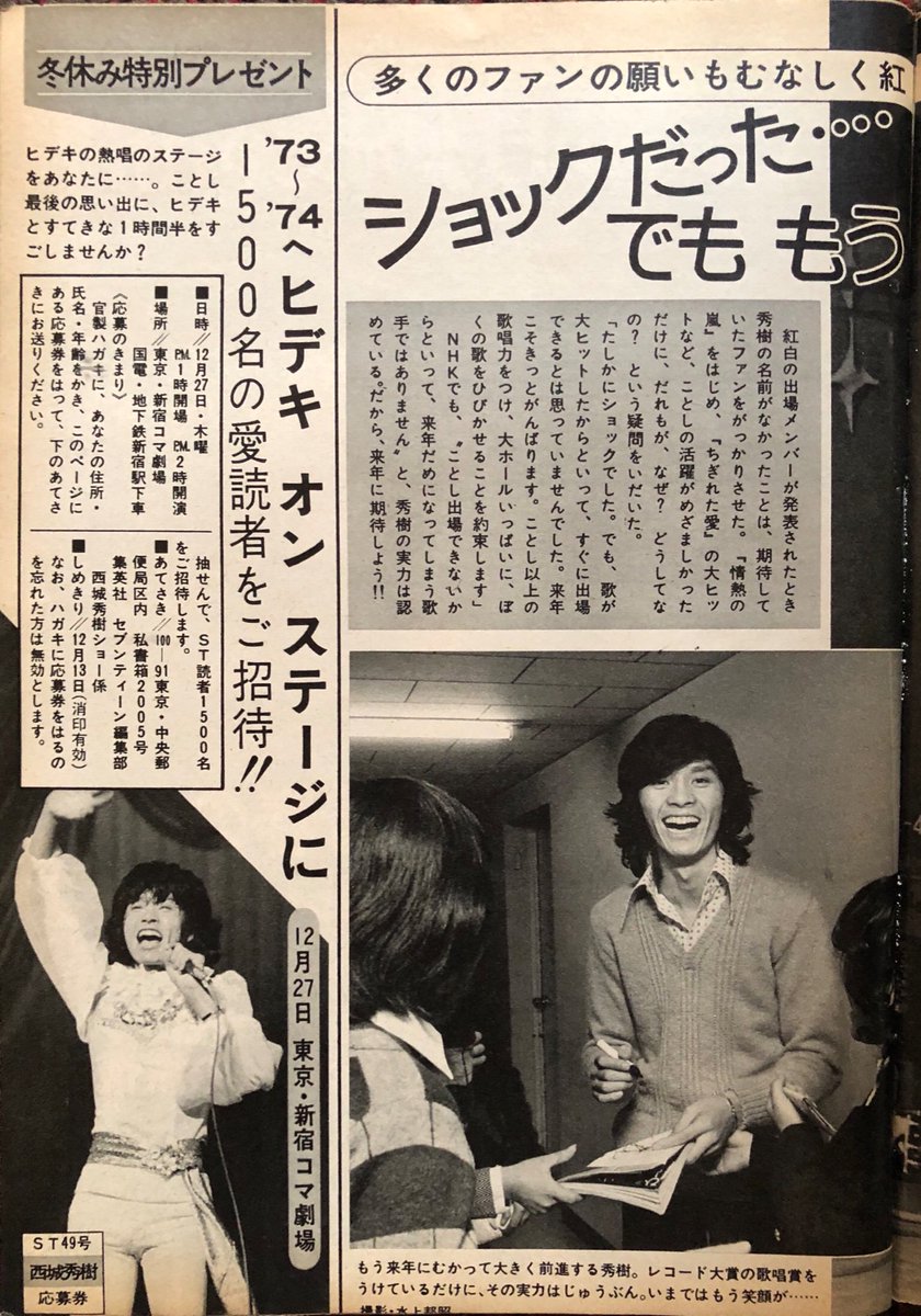 セブンティーン1973年昭和48年5月15日西城秀樹郷ひろみ野口五郎