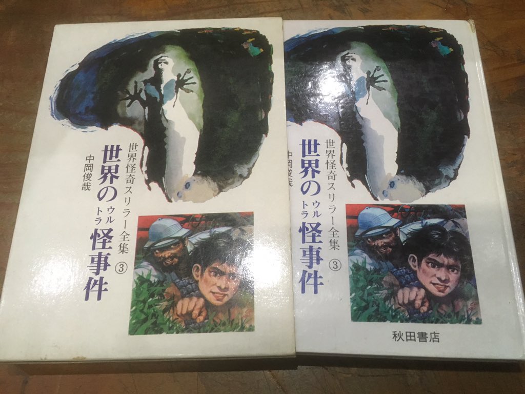 徳川龍之介 時までの短縮営業中 中岡俊哉 世界怪奇スリラー全集3 世界のウルトラ怪事件 を店頭に 秋田書店 T Co 3s9g4w4kdl Twitter