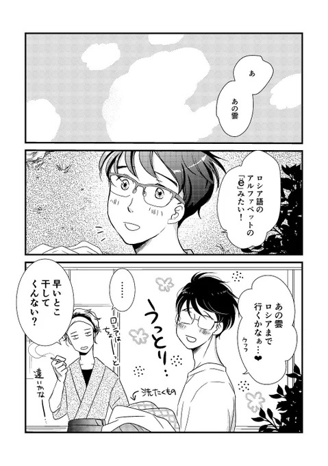 渡露前にうきうき乙女になってる勝生さん 
(清書) 