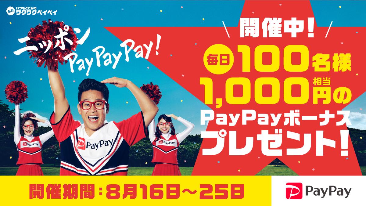 ＼3日目 ニッポンPayPayPay! フォロー＆リツイートキャンペーン🇯🇵／

8月 #PayPay ランチはコンビニ🏪でも
11時～14時のお支払いで最大20％戻ってくる✨

<a href="/PayPayOfficial/">PayPay株式会社</a>をフォロー＆このツイートをRTすると
期間中毎日1,000円相当のPayPayボーナスを100名様へプレゼント😎

paypay.ne.jp/event/twitter/