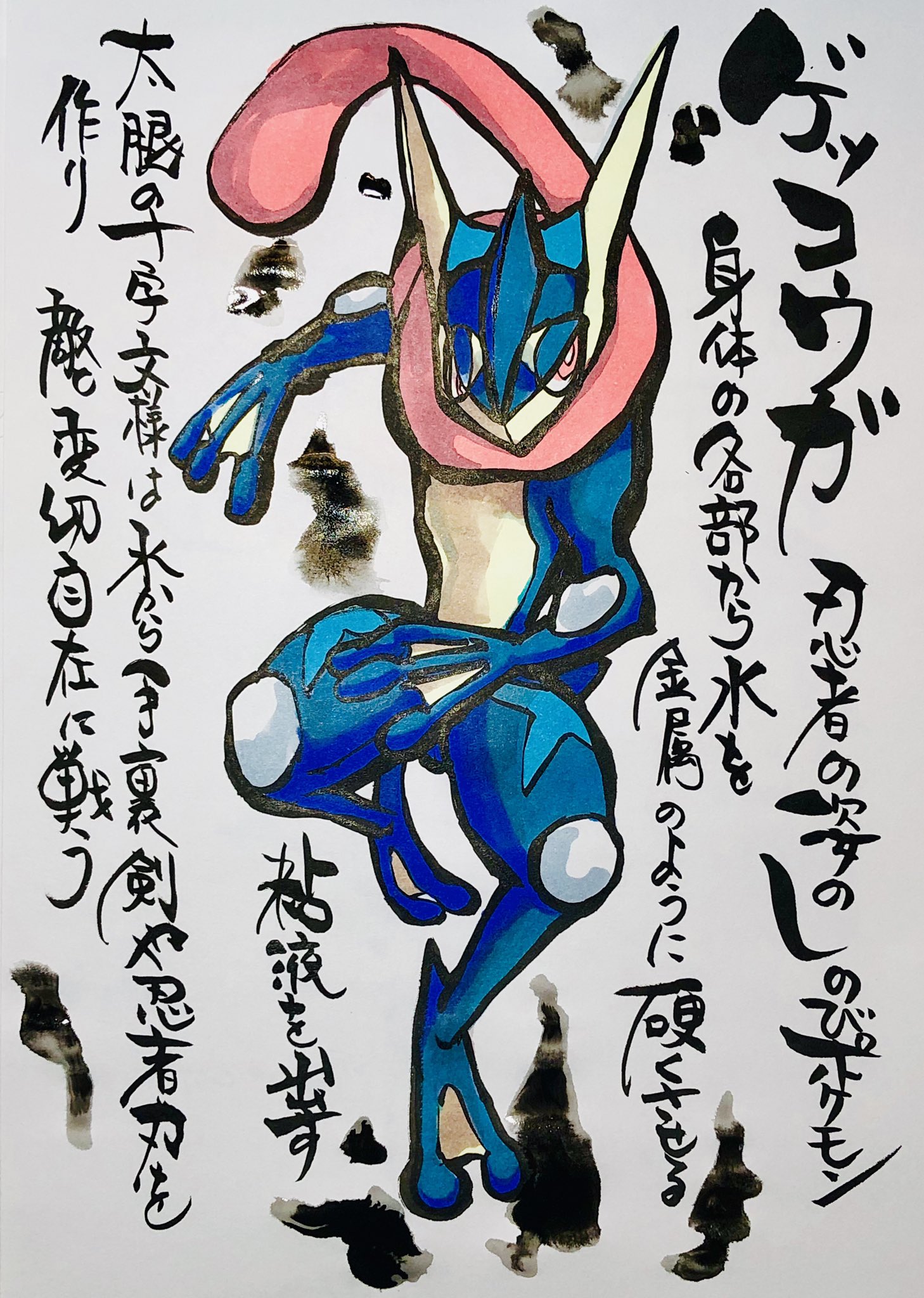 Twitter 上的 Aki Shimamoto ポケモン絵師休憩中エネルギーアートクリエーター 筆ペンでポケモンを描く ゲッコウガ 忍者の姿のしのびポケモン 身体の各部から水を金属のように硬くさせる粘液を出す 太腿の十字模様は水から手裏剣や忍者刀を作り 敵を変幻自在に戦う