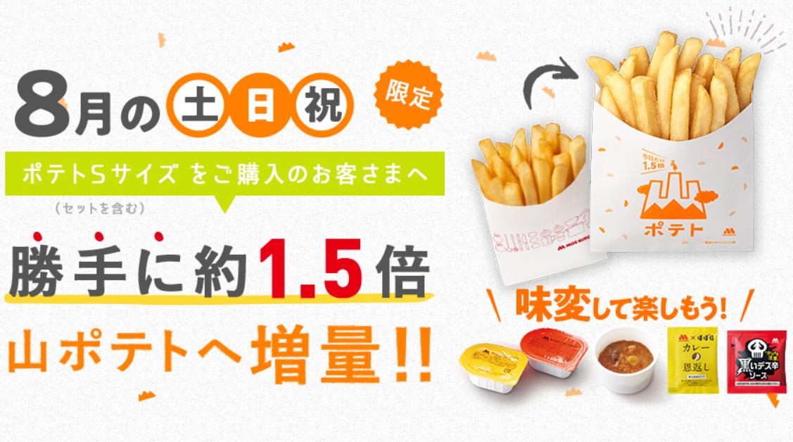 モスバーガー على تويتر 味変 を楽しもう 8月の土日 祝日は ポテト のsサイズが 約1 5倍 の 山ポテト になります チリディップソース にディップしたり カレーの恩返し や デス辛ソース をかけたり いつもと違う楽しみ方をしてみては