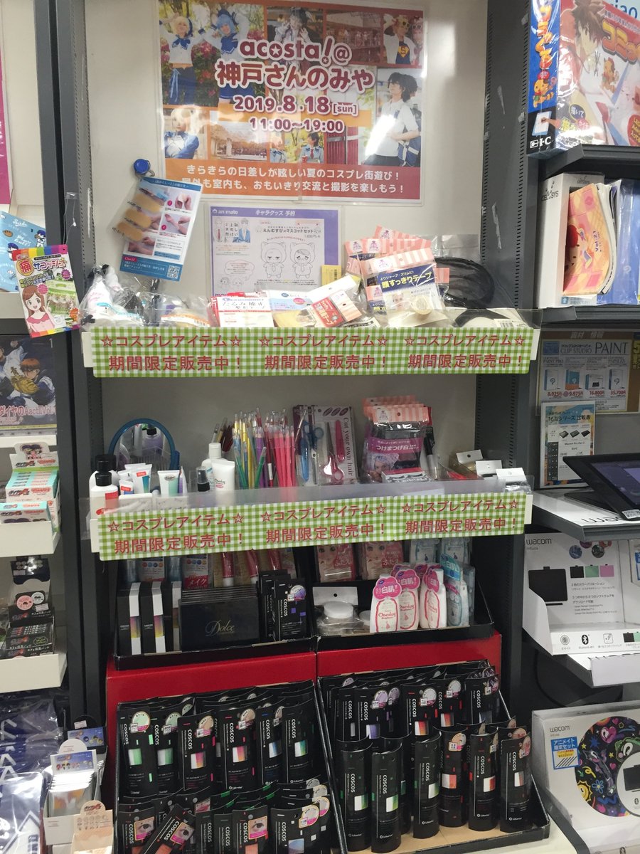 アニメイト三宮 コスプレ 本日はacosta 神戸さんのみや当日ですね 三宮店ではイベント時間中 コスプレ 衣装のままご来店 お買いもの頂けます お友達と是非遊びに来てくださいね コスプレサポートアイテムは8 31まで販売しております 是非この アニメイト三宮 コスプレ 本日はacosta 神戸さんのみや当日ですね 三宮店ではイベント時間中 コスプレ 衣装のままご来店 お買いもの頂けます お友達と是非遊びに来てくださいね コスプレサポートアイテムは8 31まで販売しております 是非この