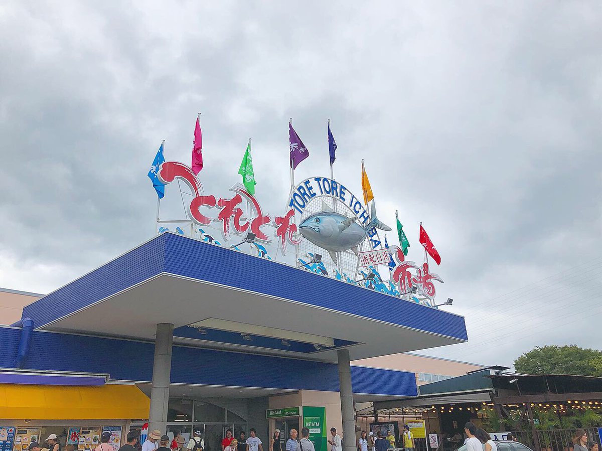 imu1325's tweet photo. 次の日は家族全員でとれとれ市場行ってきた！
久しぶりに家族全員そろって出かけられたからめっちゃたのしかった！⭐️
めっちゃ海鮮丼美味しかった！🤤
ここで買った梅干しもめっちゃ美味しかった！ https://t.co/6i2zeG7ZIp