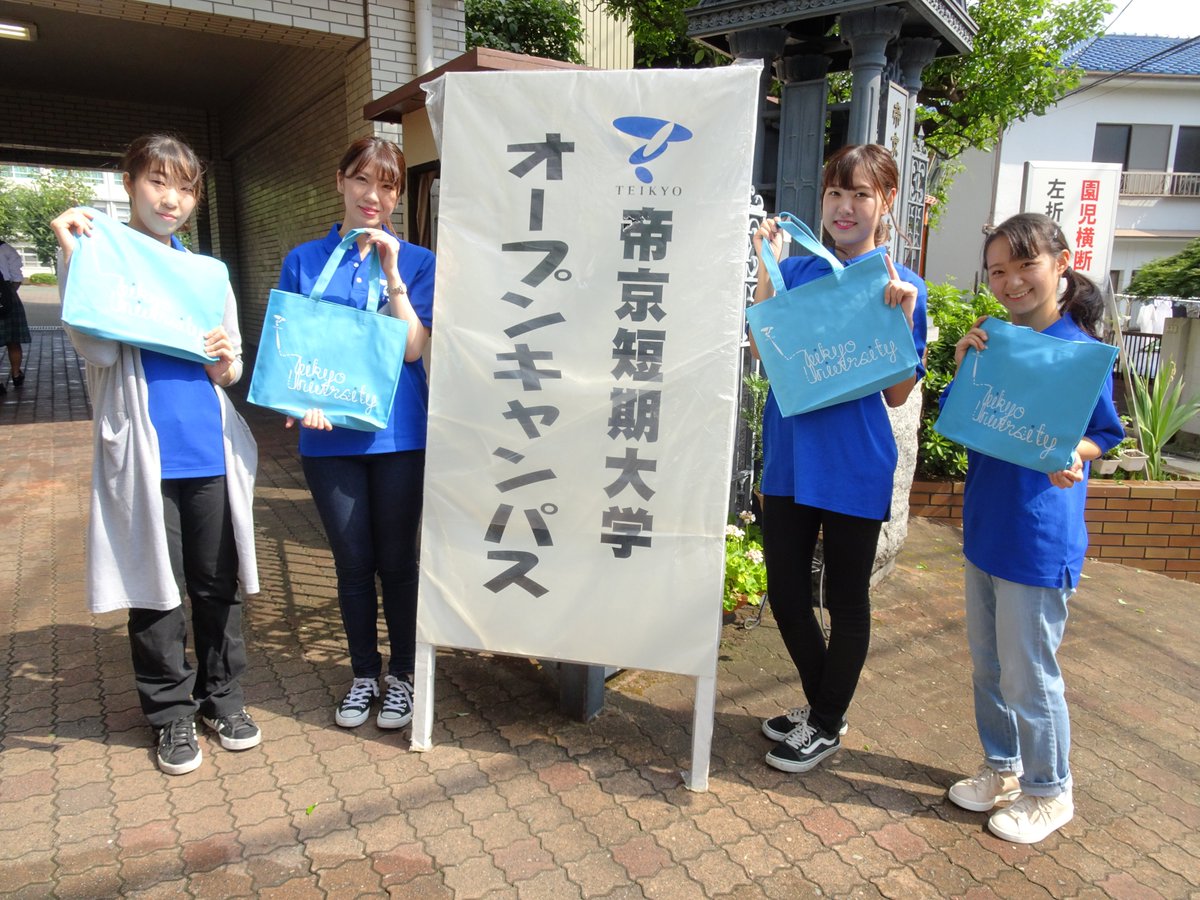 公式 帝京短期大学 Twitterren オープンキャンパス開催中です 予約不要 入退場自由となっております お天気も良いのでお出かけがてら遊びにいらしてください 教職員 学生スタッフ一同お待ちしております 帝京短期大学 帝短 オープンキャンパス 公式 帝京短期大学 Twitterren オープンキャンパス開催中です 予約不要 入退場自由となっております お天気も良いのでお出かけがてら遊びにいらしてください 教職員 学生スタッフ一同お待ちしております 帝京短期大学 帝短 オープンキャンパス
