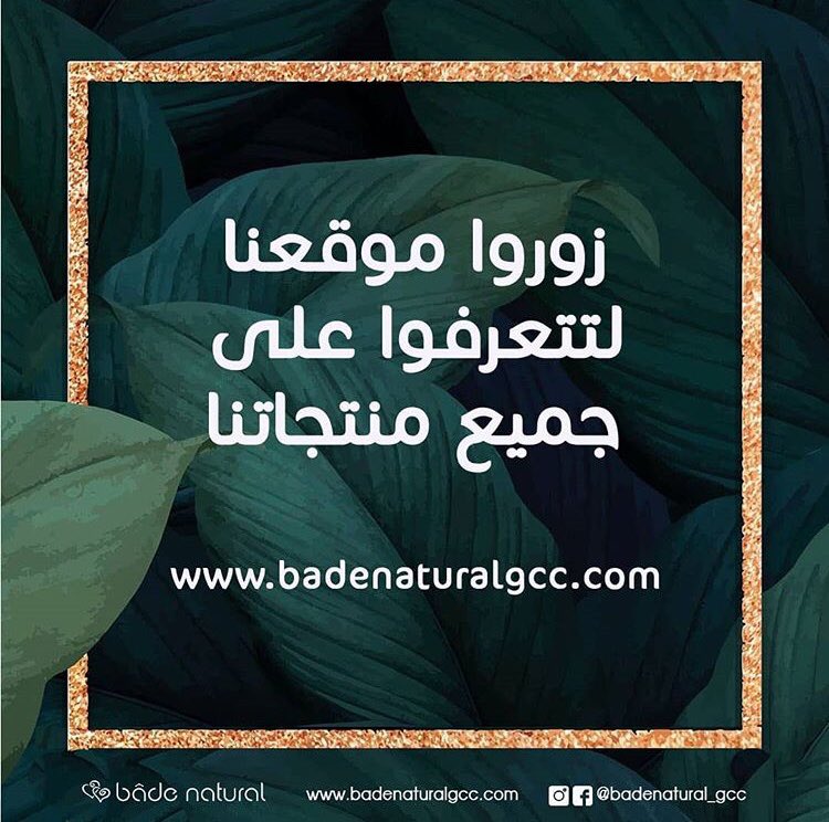 badenatural's tweet photo. لجمالكِ الذي يستحق.

تعرفي على منتجاتنا من خلال موقعنا الإلكتروني:👇🏻
https://t.co/hvxwLUEyCS

#badenatural #badenatural_gcc #Oman https://t.co/xrJKP5cEYQ