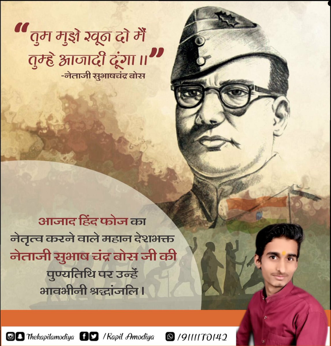thekapilamodiya's tweet image. भारत देश जिनकी वजह से आजाद हुआ वो थे सुभाष बाबू।
इतिहास अगर सही से पढ़ा जाए तो पता चलेगा कि सबसे बड़ा रोल इनका ही था।
आज़ाद हिन्द फौज के संस्थापक, भारतीय स्वतंत्रता संग्राम के शीर्ष नायक नेताजी सुभाष चंद्र बोस की पुण्यतिथि पर शत-शत नमन.🙏

#सुभाष_चन्द्र_बोस 
#subhashchandrabos