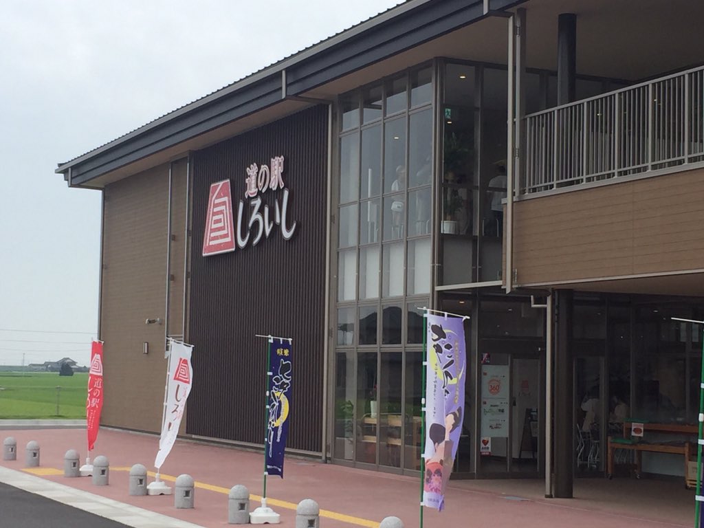 Azul F On Twitter 今年の6月にオープンしたての道の駅しろいしに