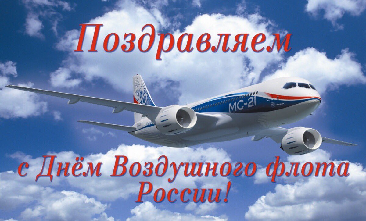 Открытка с праздником воздушного флота, картинки