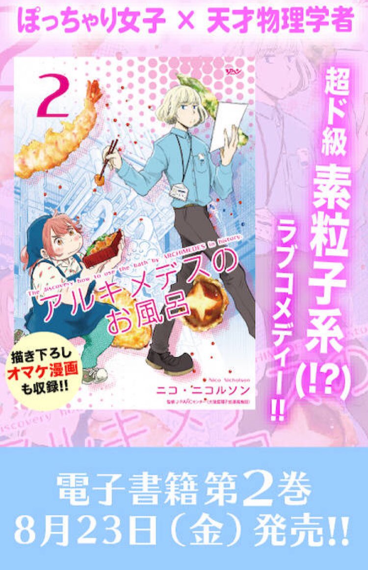 「アルキメデスのお風呂」最新話更新です。恋の定義って難しい。
2巻は8月23日、先行で電子書籍で出ます。こちらも何卒よろしくです！

 