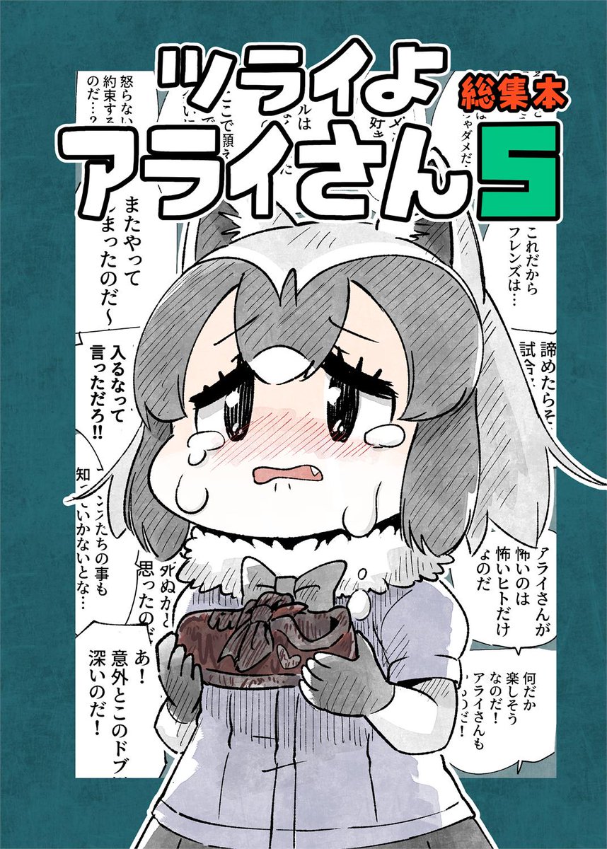 C96新刊
「ツライよアライさん5　総集本」
内容は既刊「ツライよアライさん１～4」+描き下ろしのお話「靴」27Pを収録

メロンブックスさんにて委託中！よろしくお願いします！
【メロン】… 