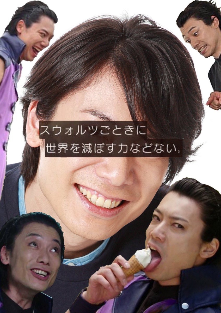タォニァ No Twitter 去年の俺に教えたい ラスボスこの人で来週最終回だよって笑 スウォルツ 兼崎健太郎 仮面ライダージオウ