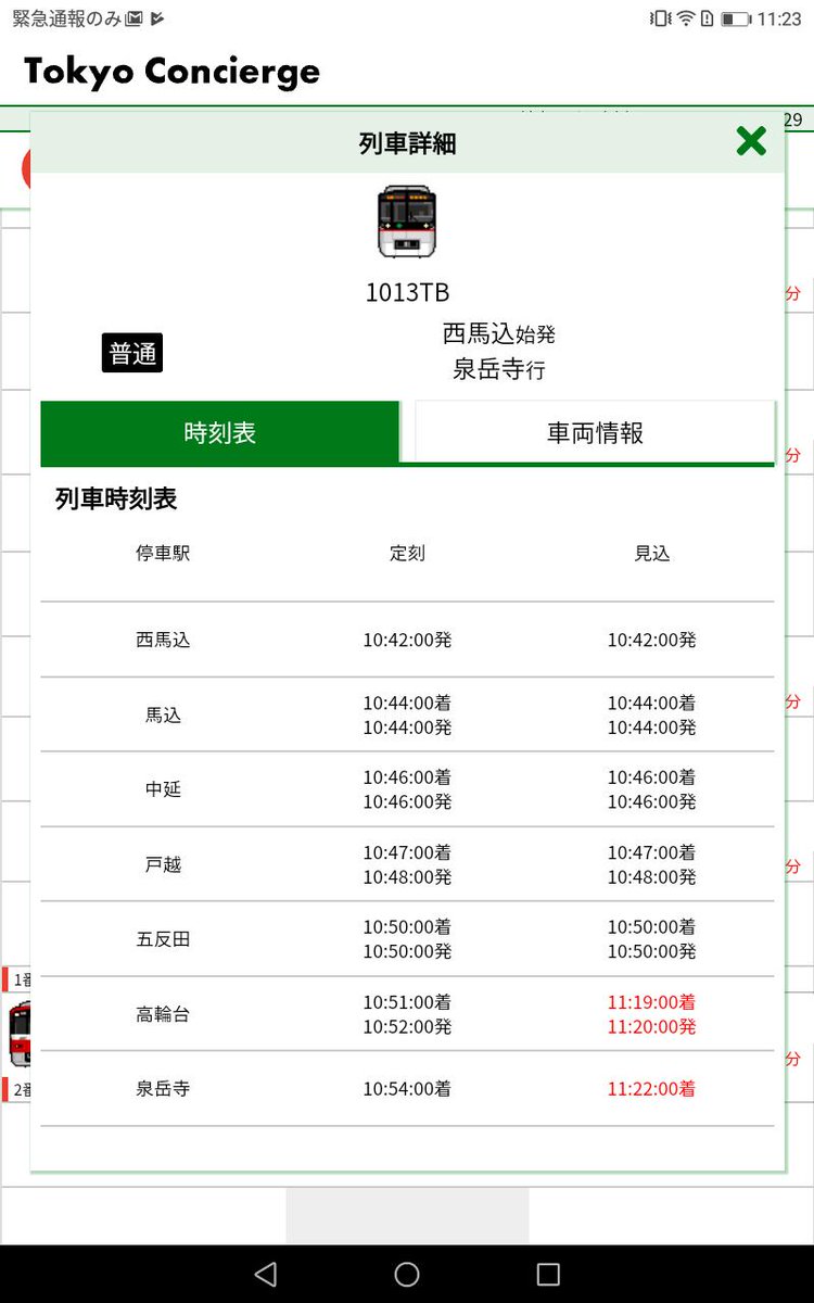 Tokyo Mogura On Twitter Tokyo Conciergeでは列車走行位置の列車アイコンをタップする事で遅延を反映した時刻表をご覧いただけます 実際の運行状況と異なる場合があります 浅草線 運行情報 Https T Co Umziuyft3z