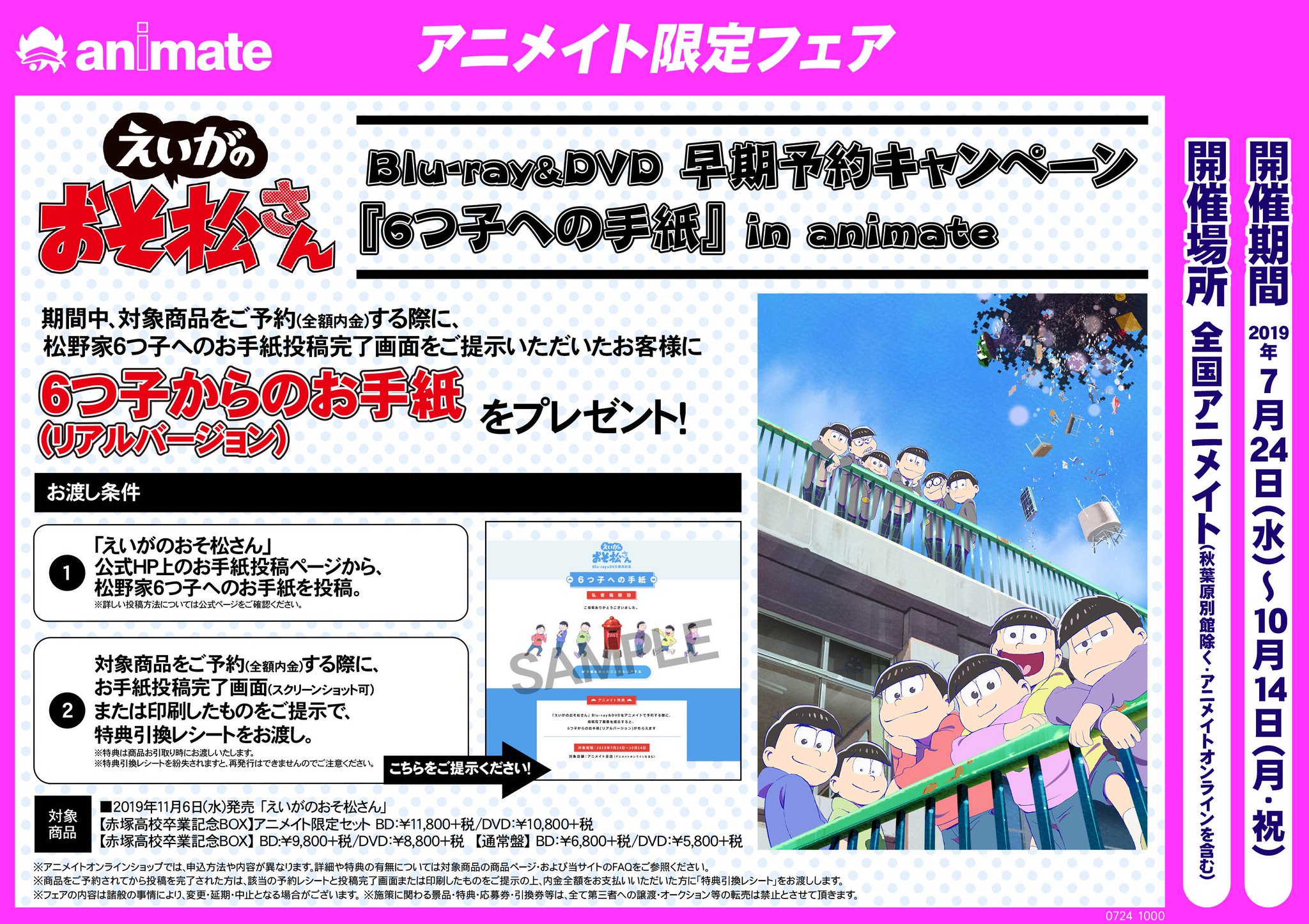 アニメイト南越谷 ぬい撮りコーナーあります A Twitter アニメイト限定フェア情報 えいがのおそ松さん Blu Ray Dvd 早期予約キャンペーン 6つ子への手紙 In Animate 開催中ガヤ 対象商品をご予約 全額内金 の際に松野家6つ子へのお手紙投稿完了画面