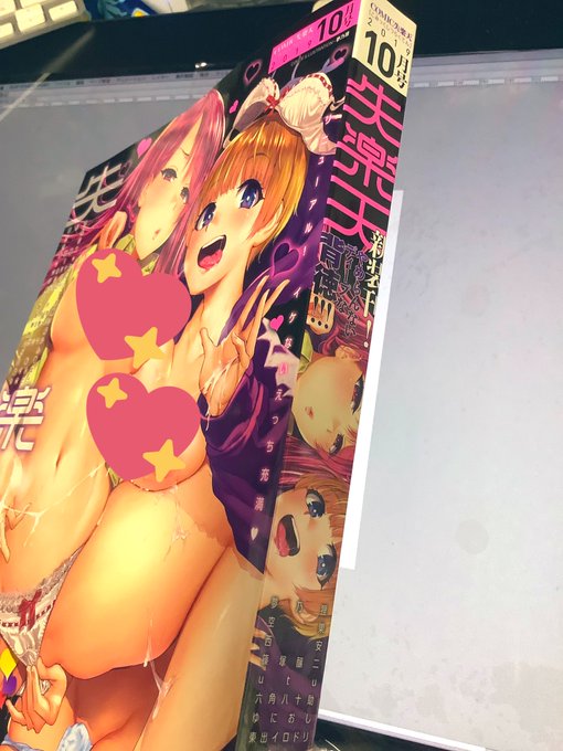 そうそう今回からコンビニではなく書店売りのみとなります
デザインもとじ方もガラッと変わっておっしゃれ〜です

完全成人向なので消しも変わります
今までは棒状のものをしつこく出すと白い何かが画面を覆うかなしみ発生でしたので隠されてる何かぐらいにはなってます 