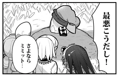 次回のページより、今ミミットピンチ？なので最悪こうです 