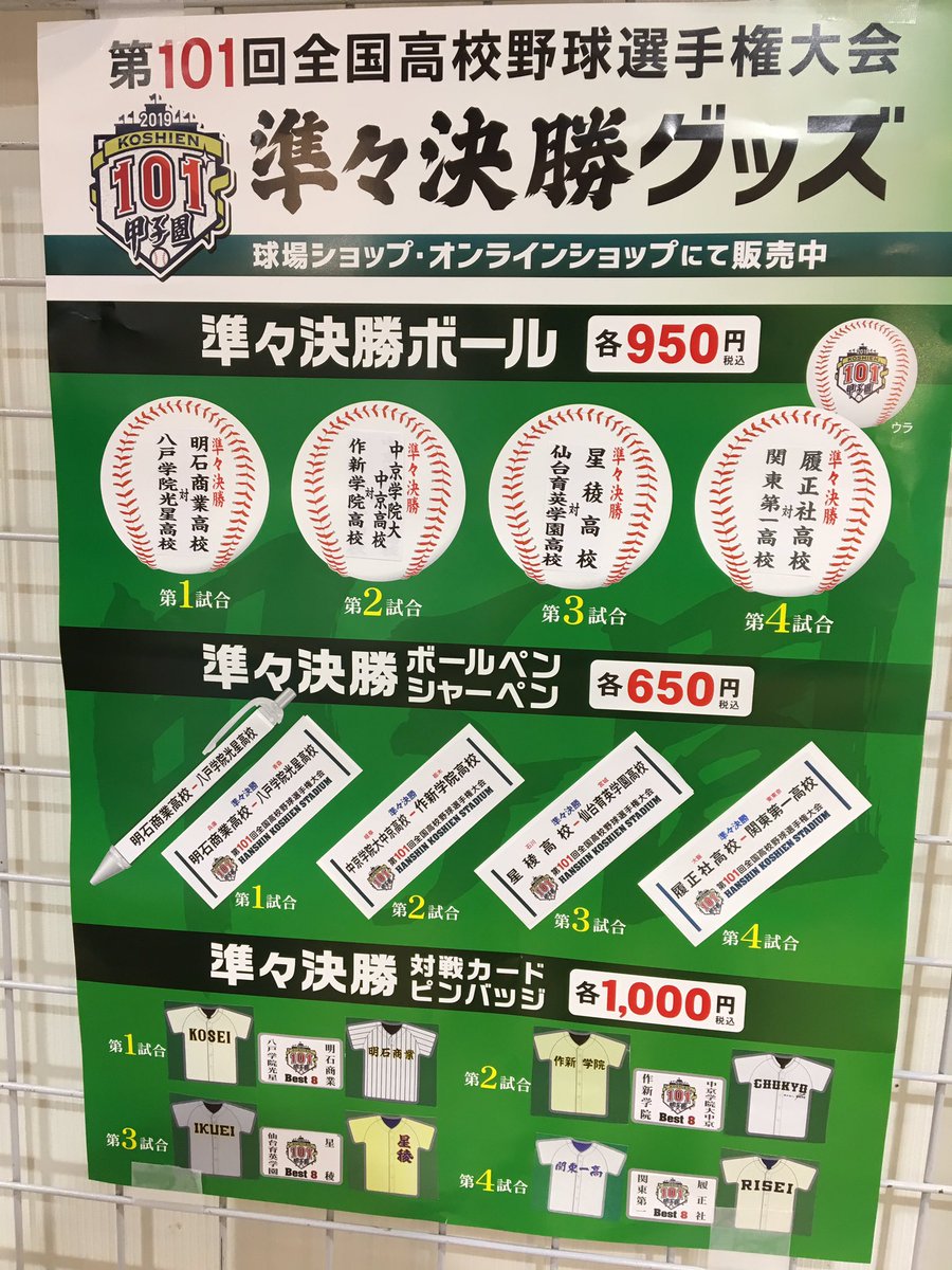 公式 阪神甲子園球場 Auf Twitter 準々決勝グッズ 本日は ベスト4をかけた準々決勝が行われています 今大会限定の準々決勝グッズを販売中 第101回大会もいよいよ終盤戦 最後まで 暑い夏になるよう盛り上げていきましょう 甲子園 高校野球 第101回