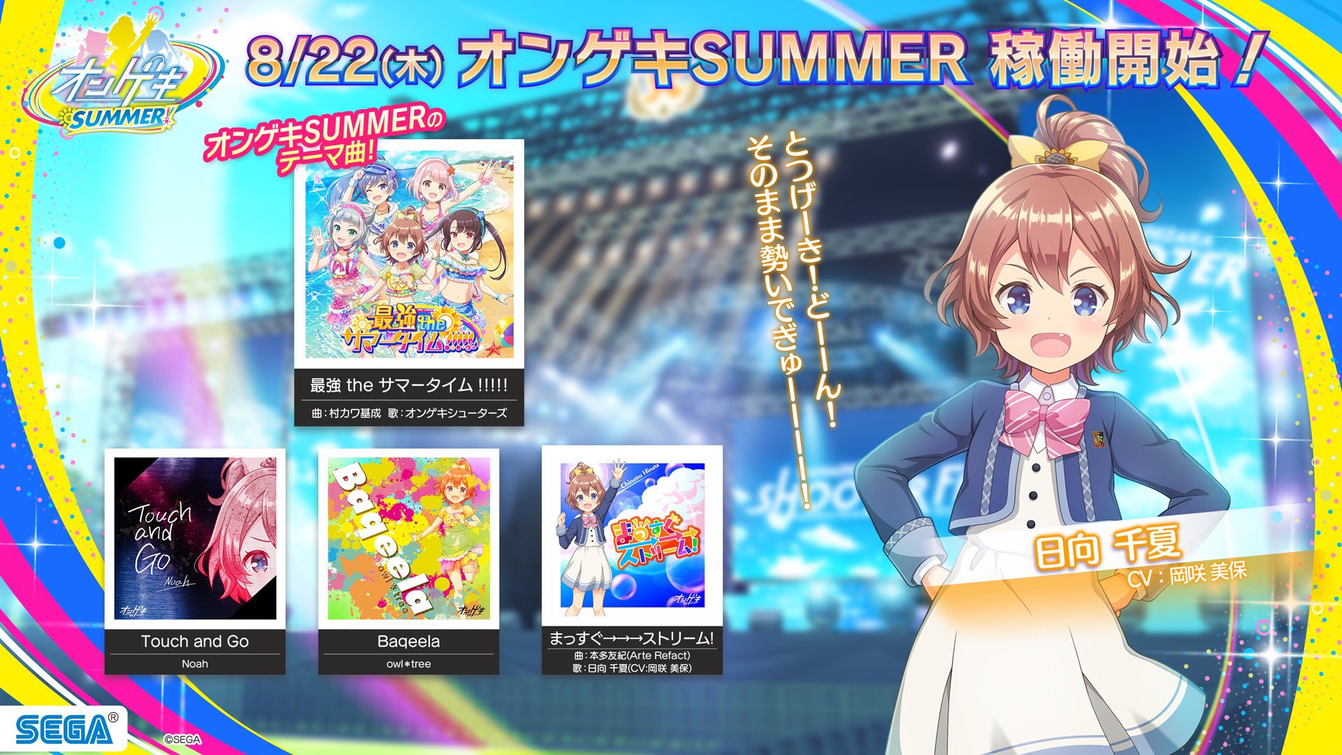オンゲキ　summer　看板 オンゲキ SUMMER PLUS」が稼働開始！お願いマッスル
