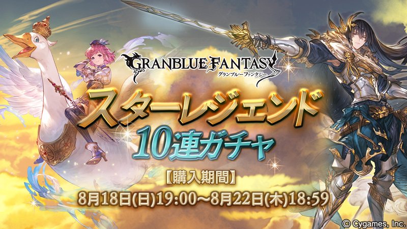 グランブルーファンタジー グランブルーファンタジー 8 18 日 19 00より スターレジェンド10連ガチャ を開催 風属性ssレア召喚石が必ず1つ以上出現する10連ガチャを利用できます グラブル T Co Aysim57feo Twitter