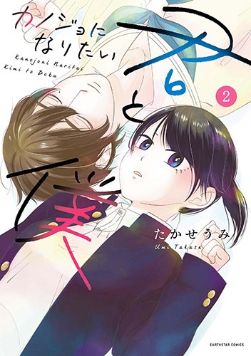 カノ僕はありがたいことに「子供や周りの人に読ませたい」という感想頂く事が多いです。

きっと「これは隣にいる誰かの話かもしれない」と現実に重ねて読んで頂けるからだと思っています。

マイノリティは目には見えない事も多いです。
ぜひ… 