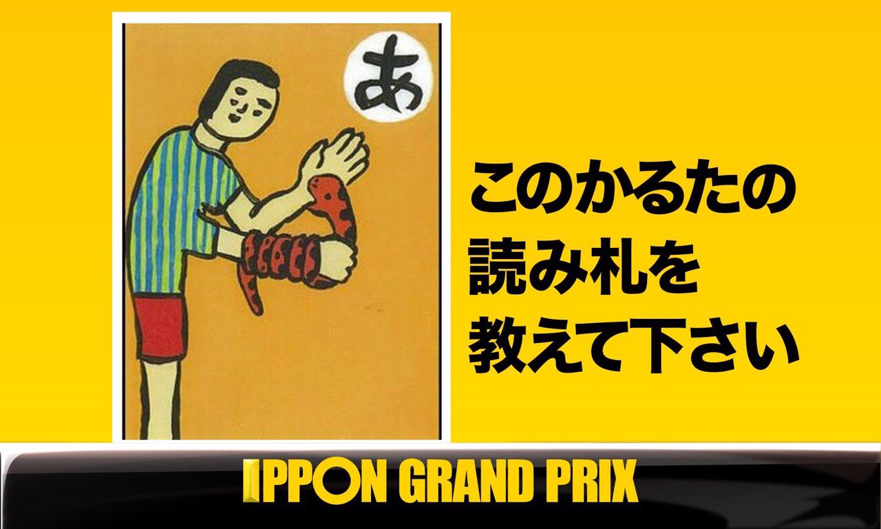 大喜利 Ipponグランプリ Twitter પર 問題 このかるたの読み札を教えて下さい 大喜利 大喜利 Ipponグランプリ Twitter પર 問題 このかるたの読み札を教えて下さい 大喜利