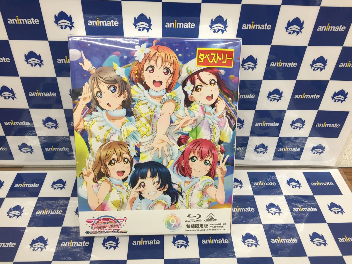 アニメイト旭川 Twitterissa 本日締切 ラブライブ サンシャイン The School Idol Movie Over The Rainbow Blu Ray特装限定版に封入のラブライブ フェス先行抽選申込券の申込締切は 本日23 59 まで 当店まだ アニメイト特典 付きでご用意できますアサ アニメイト旭川 Twitterissa 本日締切 ラブライブ サンシャイン The School Idol Movie Over The Rainbow Blu Ray特装限定版に封入のラブライブ フェス先行抽選申込券の申込締切は 本日23 59 まで 当店まだ アニメイト特典 付きでご用意できますアサ
