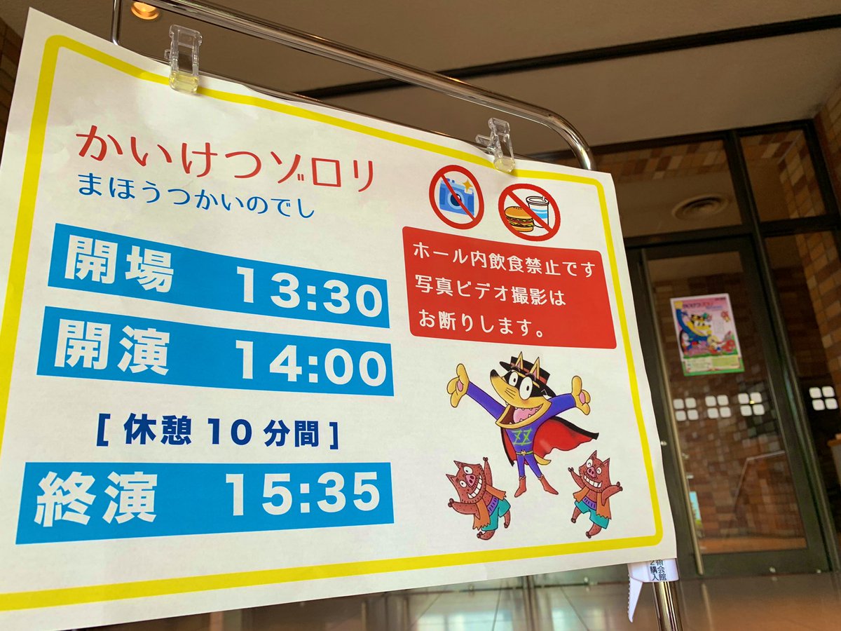 東近江市立八日市文化芸術会館 على تويتر 八日市文化芸術会館 本日 遂に かいけつゾロリがやってきます 歌が大好きなゾロリのミュージカル公演です え でも音痴じゃなかったっけ って思った方 イシシとノシシと歌の特訓をしたゾロリの歌を聴きに来 東近江市立八日市文化芸術会館 على تويتر 八日市文化芸術会館 本日 遂に かいけつゾロリがやってきます 歌が大好きなゾロリのミュージカル公演です え でも音痴じゃなかったっけ って思った方 イシシとノシシと歌の特訓をしたゾロリの歌を聴きに来