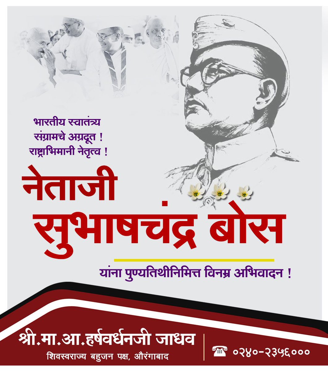 mlaharshvardhan's tweet photo. भारतीय स्वातंत्र्य संग्रामचे अग्रदूत !
राष्ट्राभिमानी नेतृत्व !
नेताजी सुभाषचंद्र बोस यांना पुण्यतिथीनिमित्त विनम्र अभिवादन ! 
#SubhasChandraBose #Bose #Netaji #AzadHind #Azad #Freedomfighter #Remembering https://t.co/lLm6ulyMJY