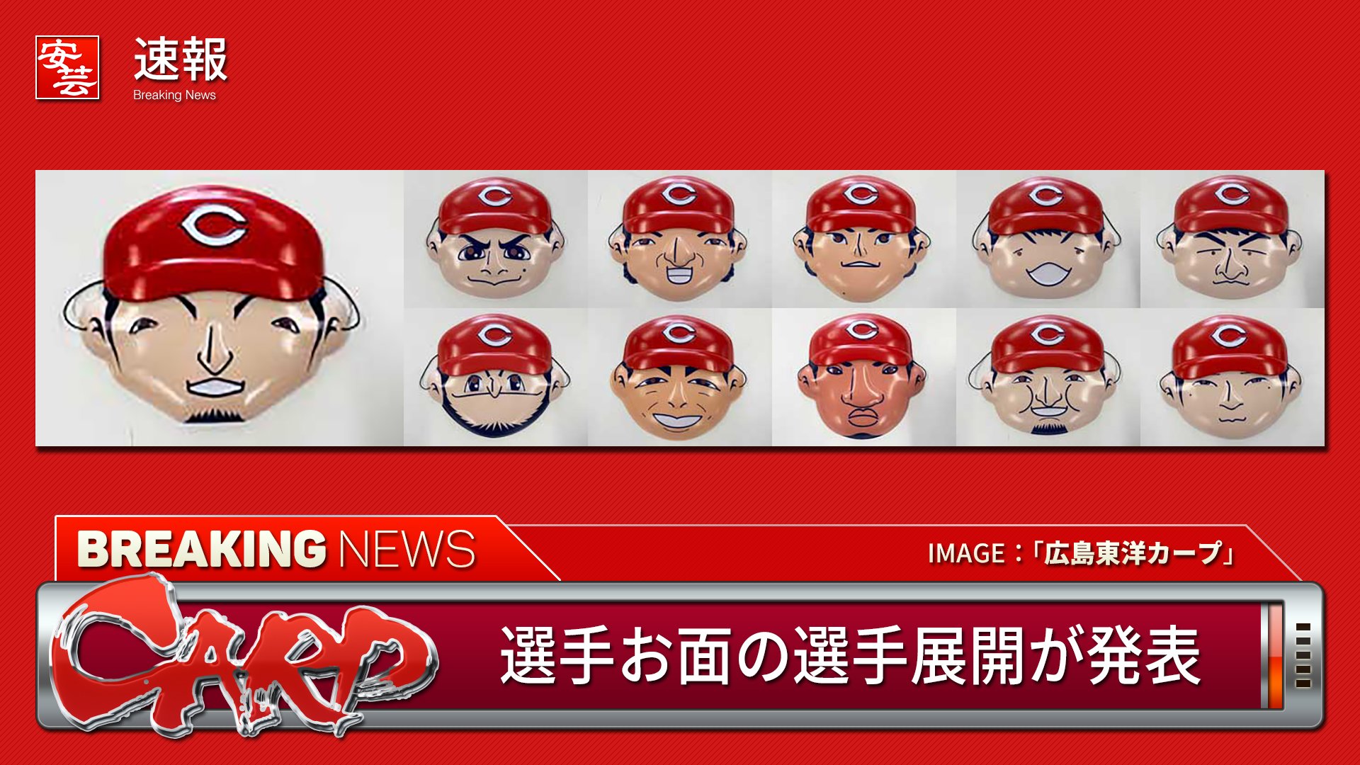 安芸の者がゆく 広島東洋カープ応援ブログ カープ 縁日ナイター 8 8 22 で発売の選手お面の詳細が発表 鈴木誠也 菊池涼介 西川龍馬 長野久義ら11選手分が展開 T Co Xjyazp6xsd Carp カープ