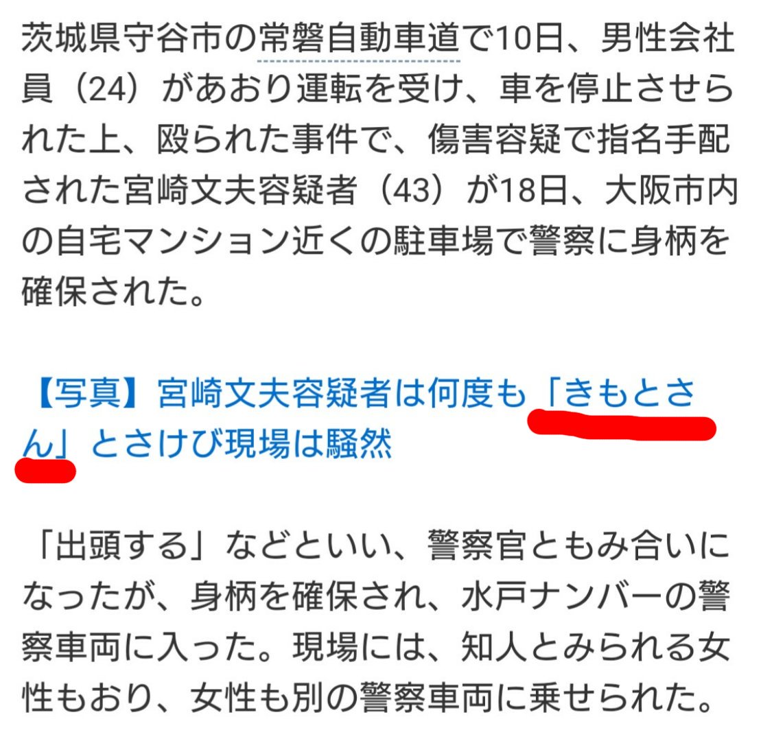 宮崎文夫 容疑者は何度も きもとさん とさけび現場は騒然 2ページ目 Togetter