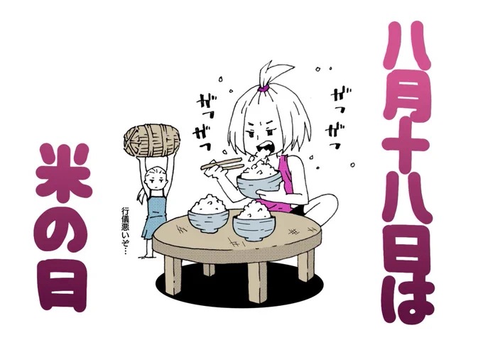 8月18日は米の日です!!

「米」の字を分解すると八十八になることからきたみたいです。
「白寿」が百歳から一を引いた九十九歳を言うのに似ていておめでたいですね!! #米の日 #イラスト 